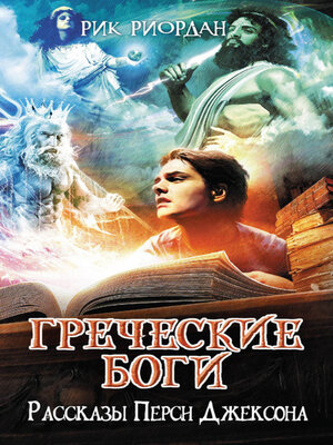 cover image of Рассказы Перси Джексона